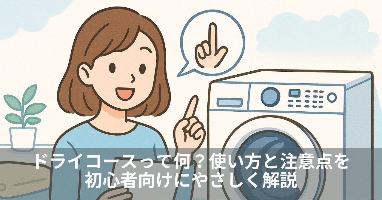 ドライコースって何？使い方と注意点を初心者向けにやさしく解説