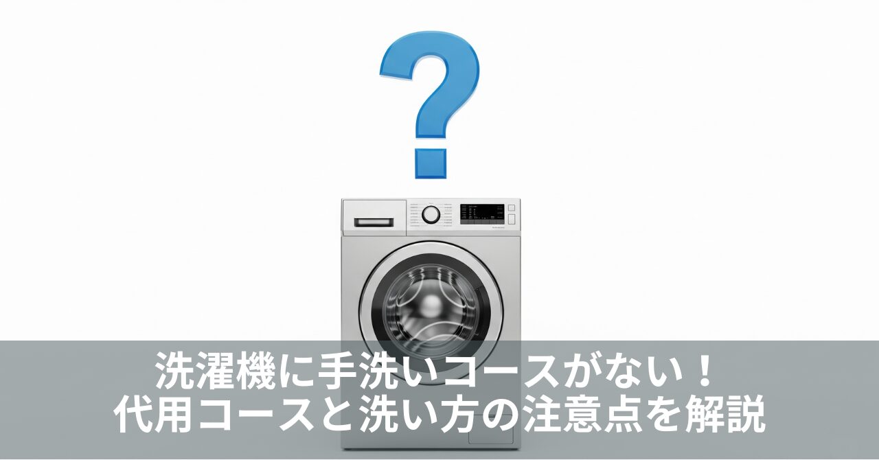 洗濯機に手洗いコースがない！代用コースと洗い方の注意点を解説